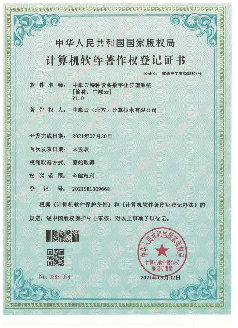 中順特種設(shè)備數(shù)字化管理系統(tǒng)軟著