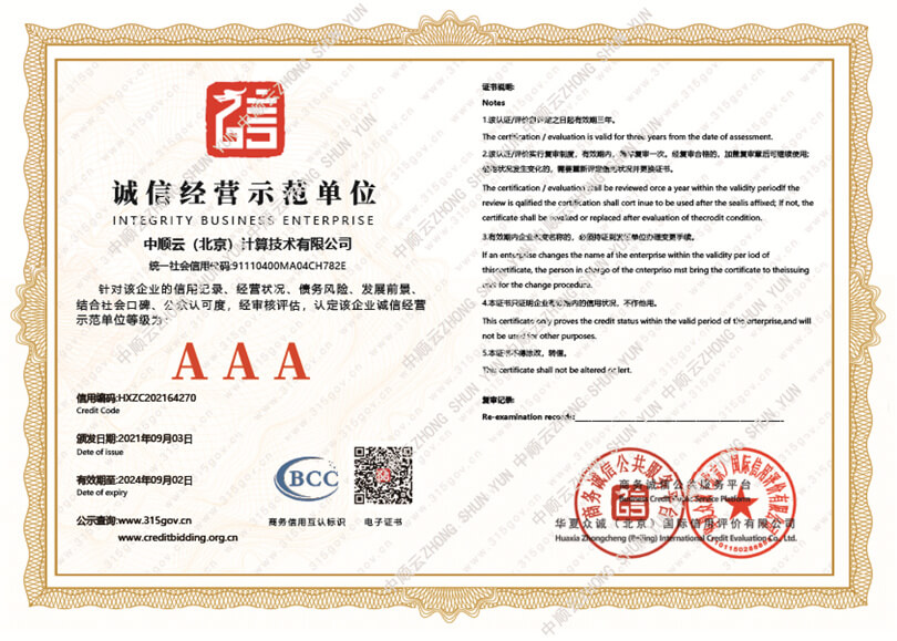 誠(chéng)信經(jīng)營(yíng)示范單位