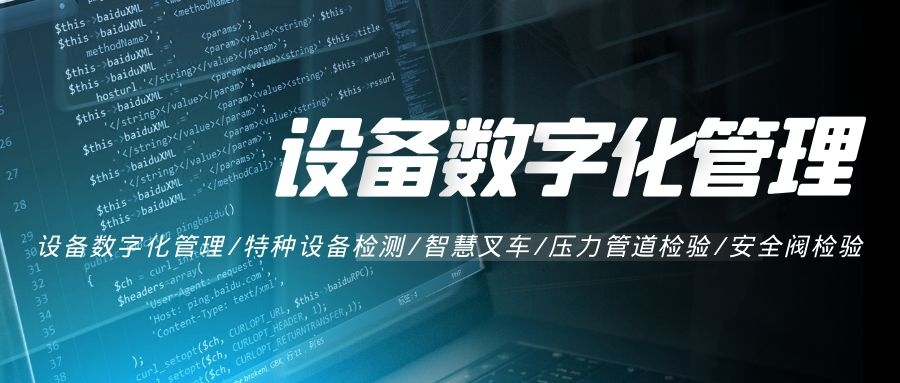 設備數(shù)字化管理
