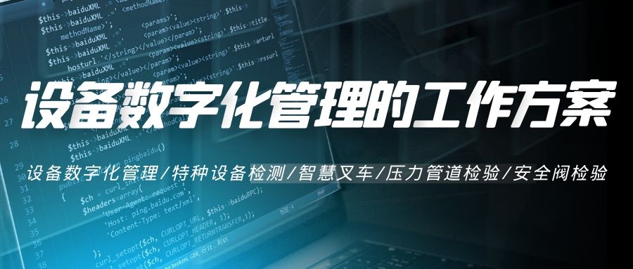 設備數(shù)字化管理的工作方案