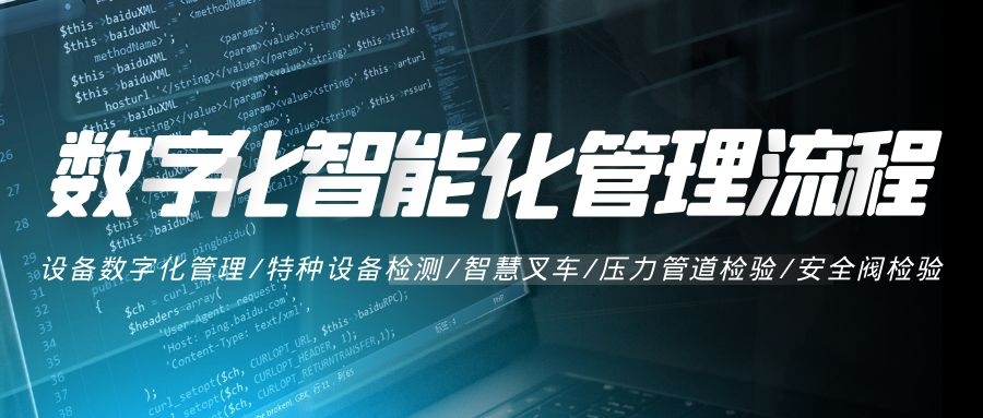 數(shù)字化、智能化管理系統(tǒng)流程