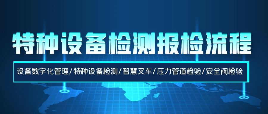 特種設備檢測報檢流程