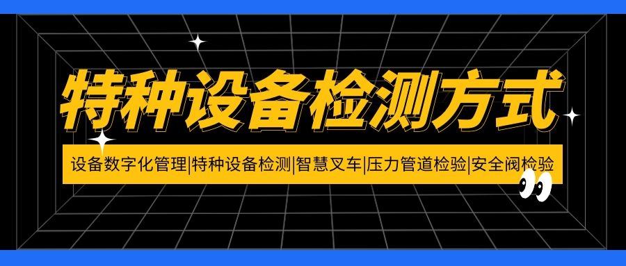 特種設備檢測方式