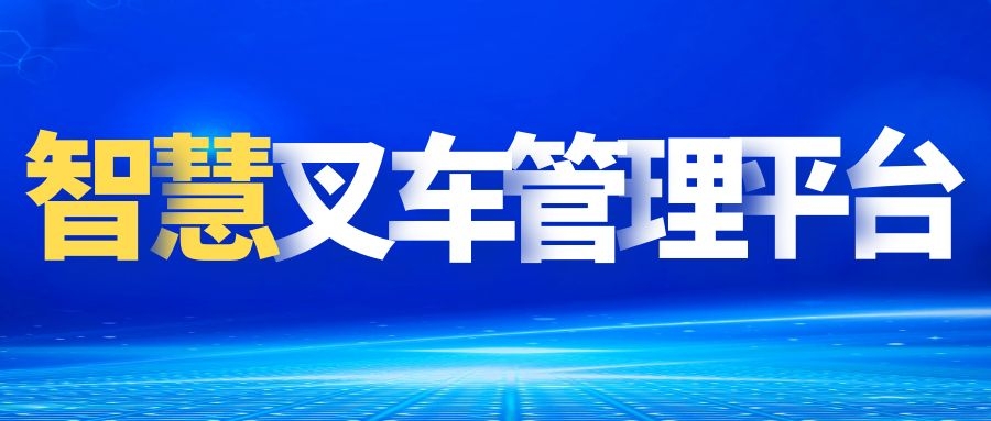 智慧叉車管理平臺(tái)