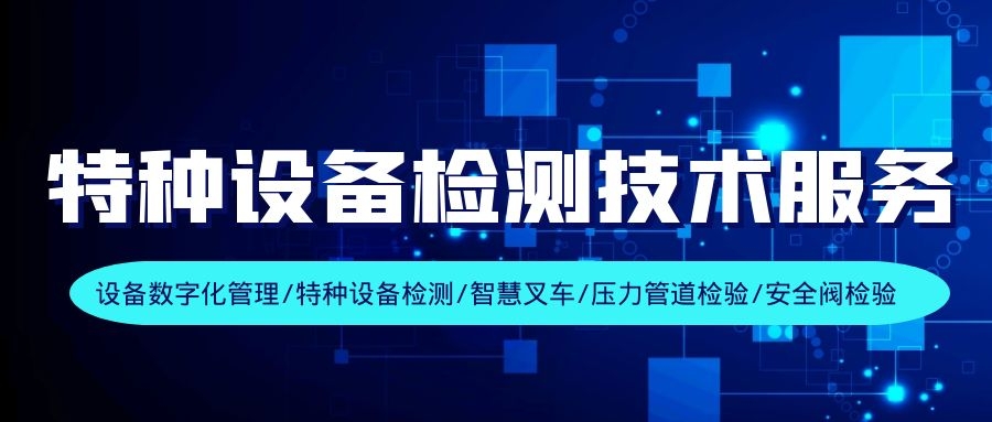 特種設(shè)備檢測(cè)技術(shù)服務(wù)