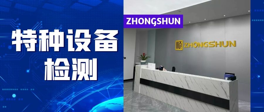 特種設(shè)備檢測(cè)