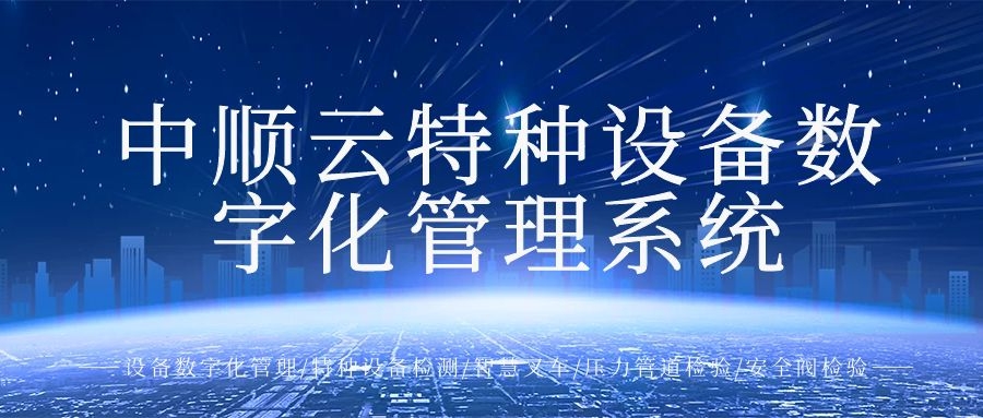 中順云特種設(shè)備數(shù)字化管理系統(tǒng)