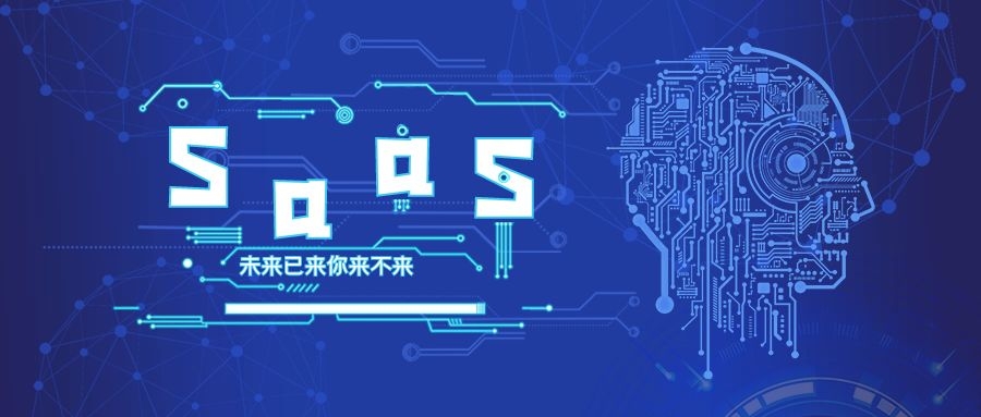 SaaS軟件
