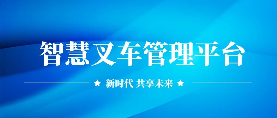 智慧叉車管理平臺(tái)