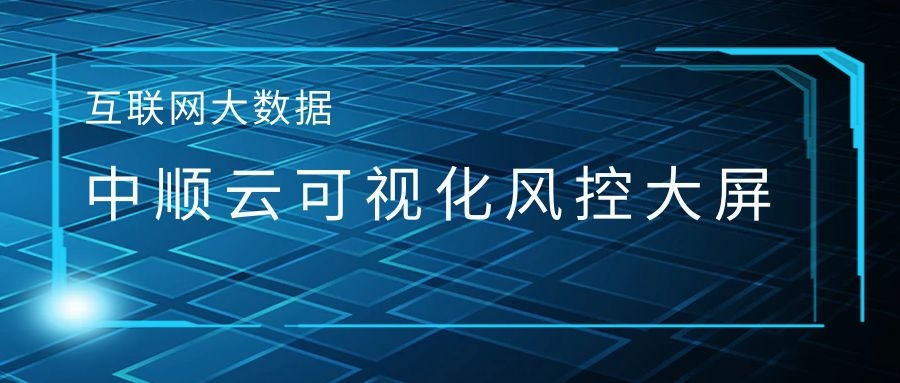 中順云可視化風(fēng)控大屏