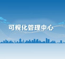 可視化管理中心