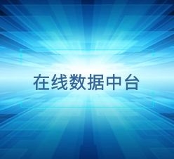 在線數(shù)據(jù)中臺(tái)