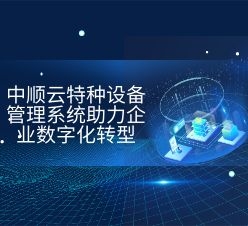 中順云特種設(shè)備管理系統(tǒng)助力企業(yè)數(shù)字化轉(zhuǎn)型