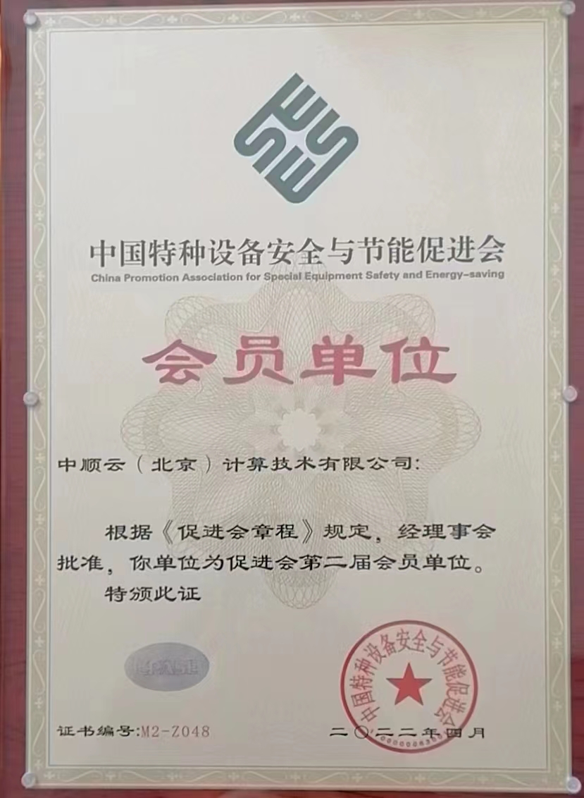 中國(guó)特種設(shè)備安全與節(jié)能促進(jìn)會(huì)會(huì)員單位